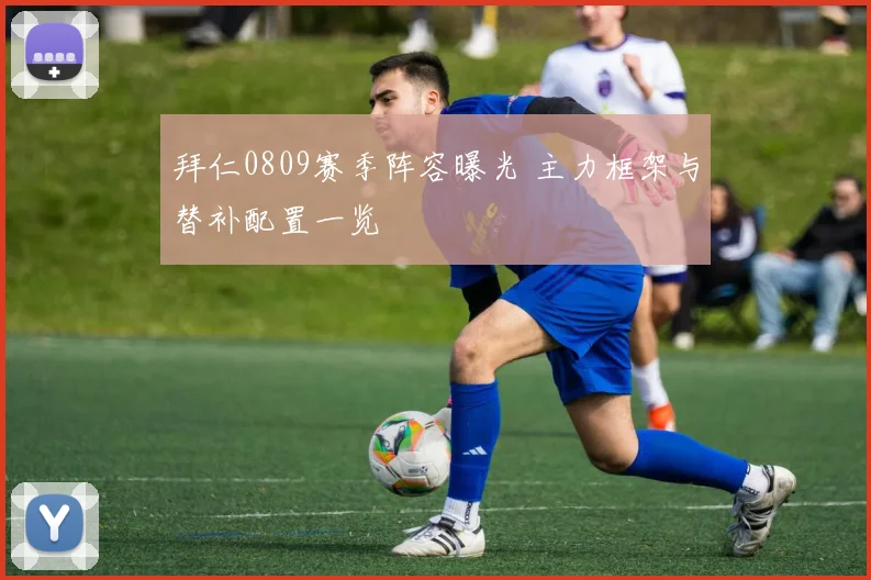拜仁0809赛季阵容曝光 主力框架与替补配置一览