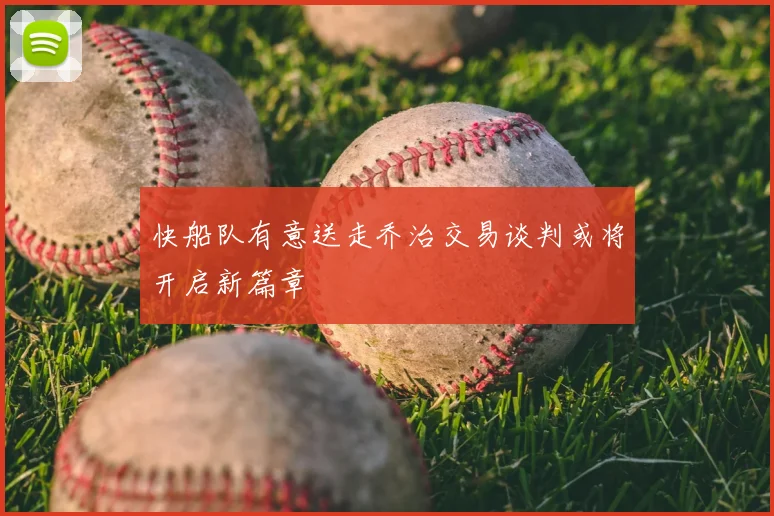 快船队有意送走乔治交易谈判或将开启新篇章