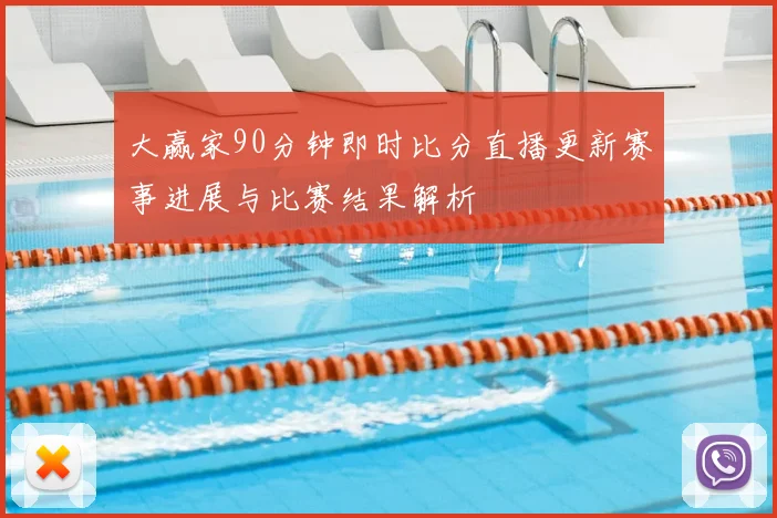 大赢家90分钟即时比分直播更新赛事进展与比赛结果解析