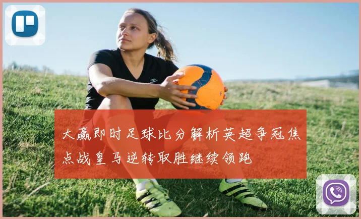 大赢即时足球比分解析英超争冠焦点战皇马逆转取胜继续领跑