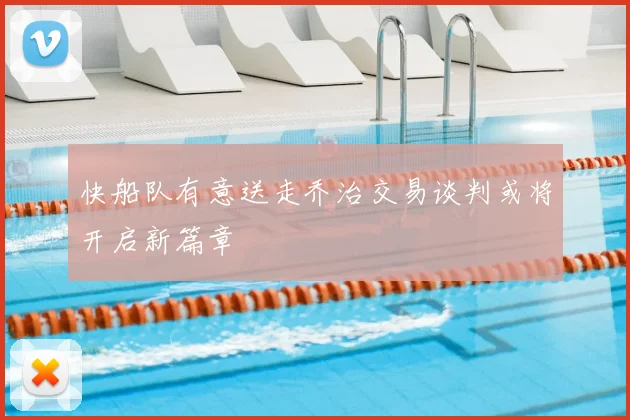 快船队有意送走乔治交易谈判或将开启新篇章