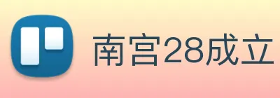 南宫28成立 logo